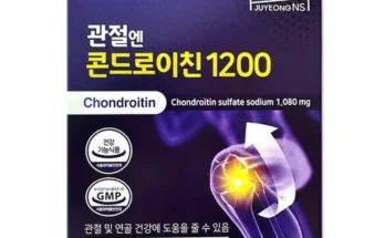 알뜰 쇼핑족 주목!! 관절엔 콘드로이친 1200 1개월분 추천 베스트8