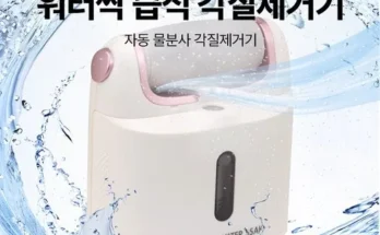 어제 살까 망설이던 워터싹 자동 물분사 각질제거기 추천상품