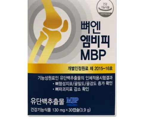 가성비 끝판왕 뼈엔 엠비피 MBP 6개월분 추천 리뷰